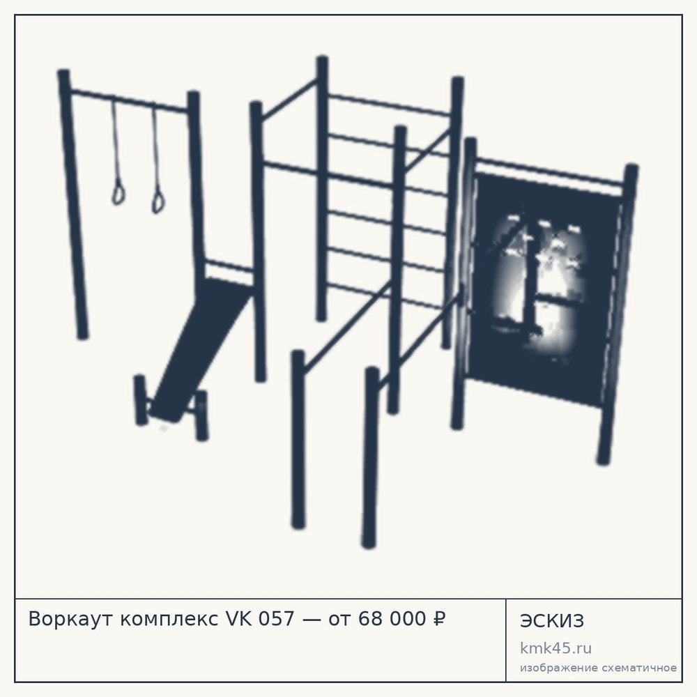 Эскиз: Воркаут комплекс VK 057 — от 68 000 ₽