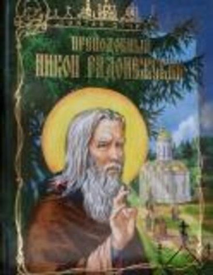 Преподобный Никон Радонежский (Издат. МП РПЦ) (Чуркин Иван Н.)
