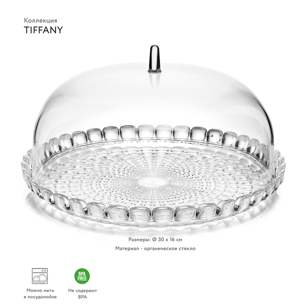 Блюдо сервировочное с крышкой tiffany, D30 см, прозрачное