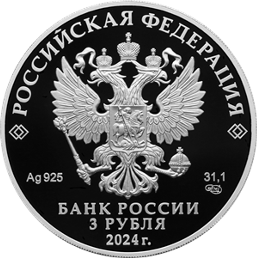 3 рубля Храм Вознесения Господня «Большое Вознесение» у Никитских ворот, г. Москва Серия «Памятники архитектуры России» 2024 год PROOF