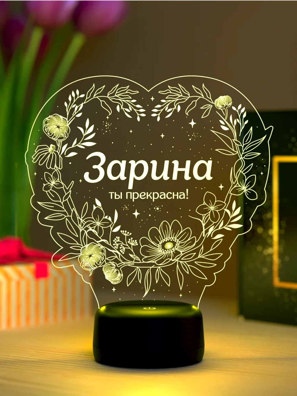 Ночник «Зарина - ты прекрасна»