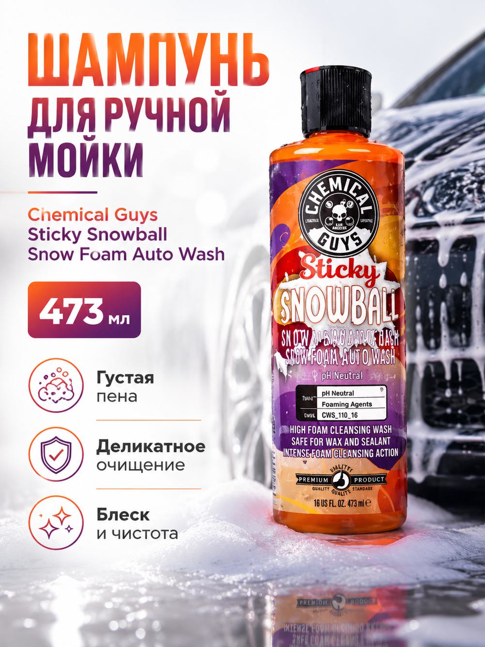 Chemical Guys Шампунь для ручной мойки Sticky Snowball Snow Foam Auto Wash 473мл