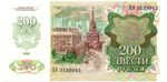 Банкнота 200 рублей 1992 год. БЭ 5139545