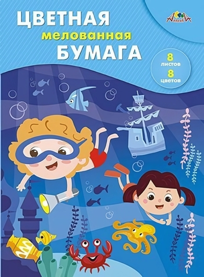 Бумага цветная А4 8л, 8цв "Маленькие кладоискатели" мелованная на скобе (Апплика)