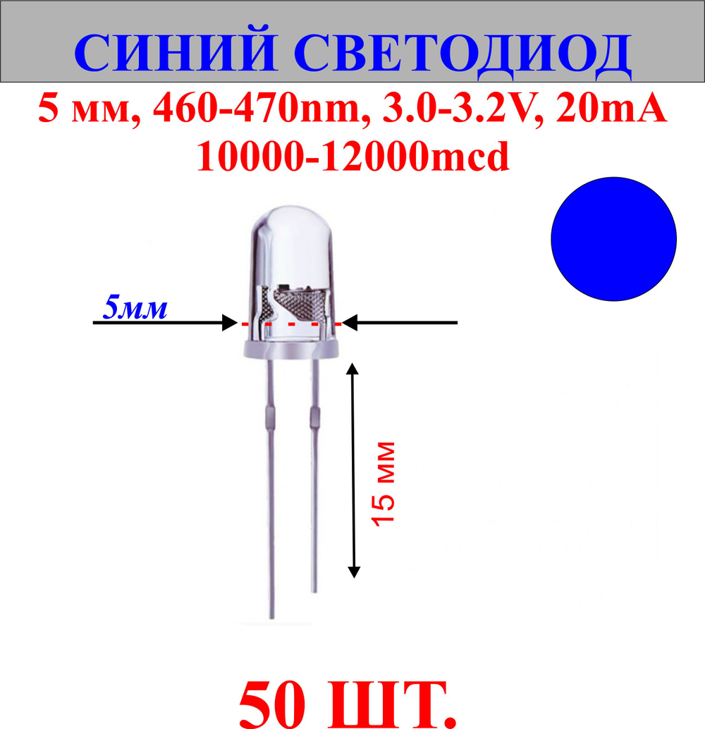 50шт.Светодиод-синий, 5мм,460-470nm,3.0-3.2V,20mA,10000-12000mcd.