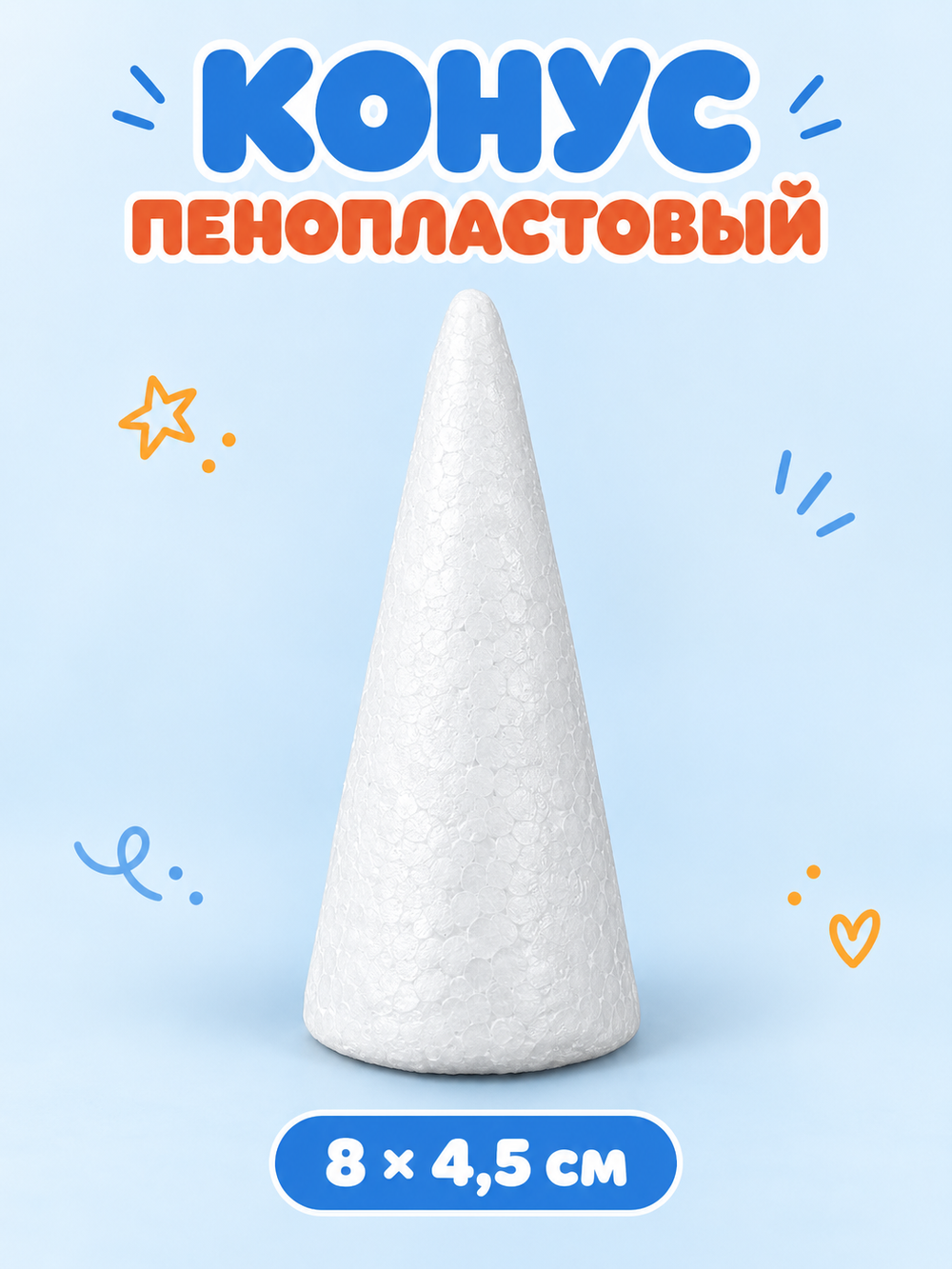 Конус из пенопласта, 8х4,5см, арт. 07113