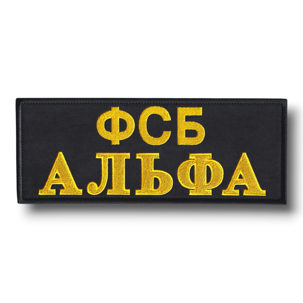 Нашивка ( Шеврон ) На Спину ФСБ Альфа Черная | ATRIBUTICASTORE.RU