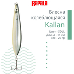Блесна колебалка Kallan 26 /STB
