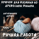 Деревянный крючок для вязания из древесины вишни 11 мм. Вязальный крючок. K157