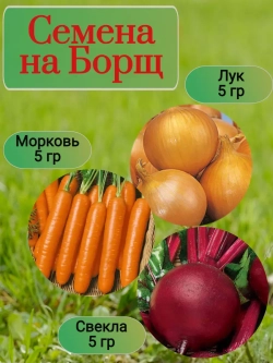 Семена на Борщ