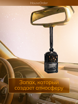 Ароматизатор для автомобиля (автопарфюм) - "Золотая орбита", древесно-цитрусовый, 7 мл