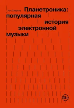 Планетроника: популярная история электронной музыки