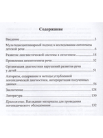 Диагностика нарушений развития речи