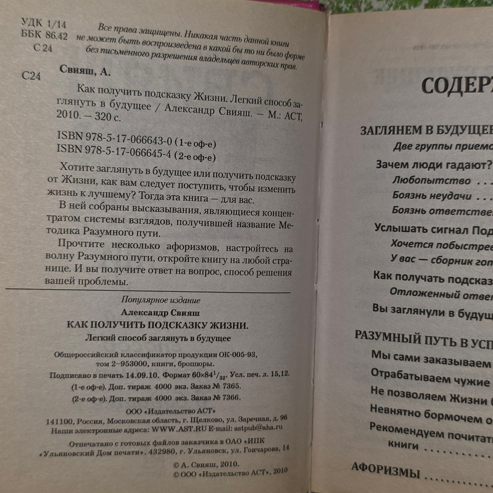 книга " Как получить подсказку Жизни. Легкий способ заглянуть в будущее "