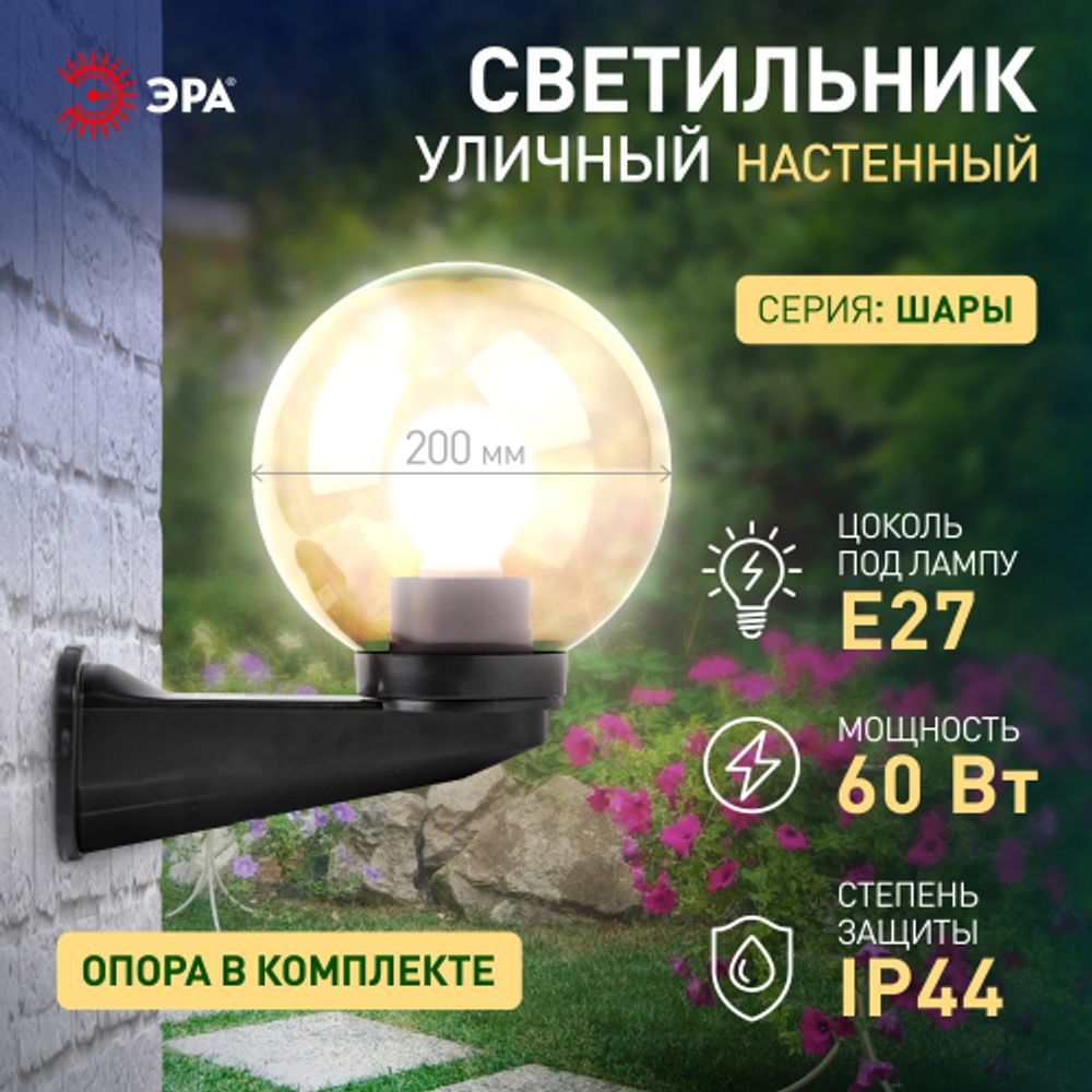 Садово-парковый светильник ЭРА НБУ 01-60-205 шар дымчатый настенный IP44 Е27 max60Вт d200mm | Садово-парковые светильники