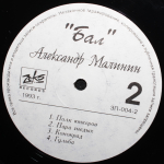 Александр Малинин / Бал (LP)