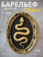 Барельеф на стену из гипса Змея