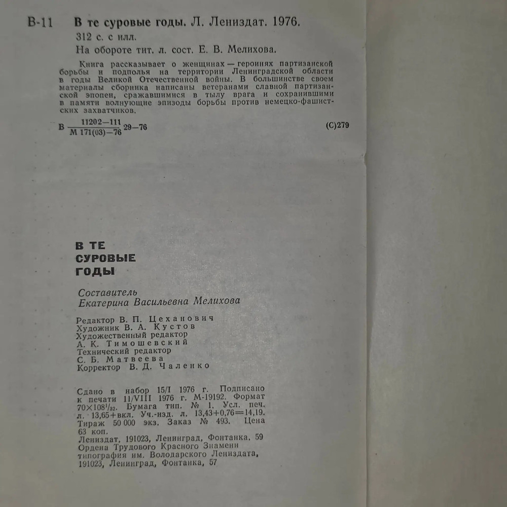 Книга "В те суровые годы"