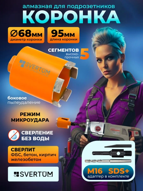 Алмазная коронка с микроударом 68 мм для перфоратора