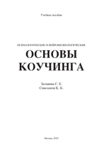 Психологические и нейрофизиологические основы коучинга