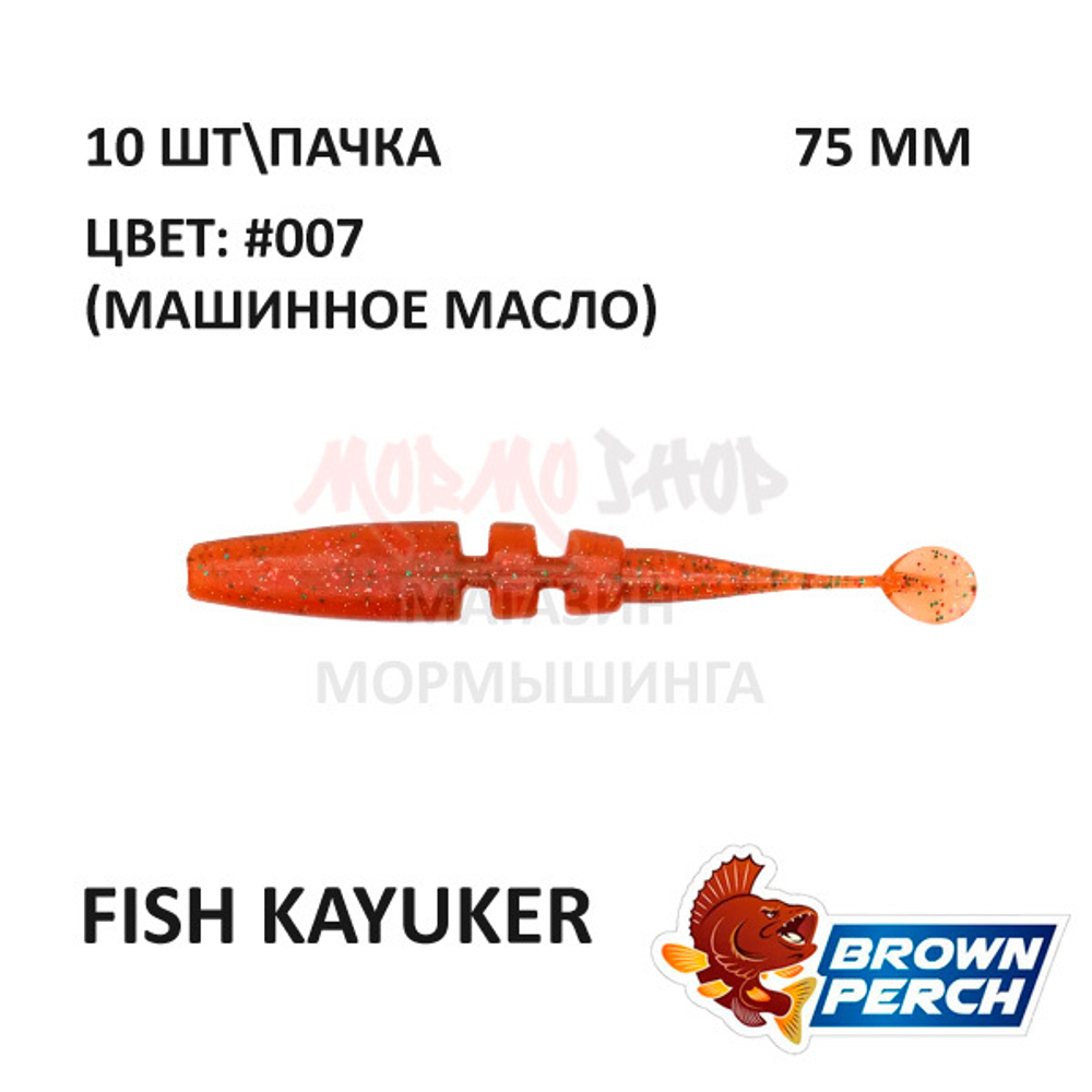 Fish KayuKer 75 мм - приманка Brown Perch (10 шт)