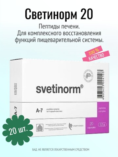 Светинорм N20 (БАД)