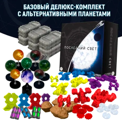 Базовый делюкс-комплект с альтернативными планетами «Последний свет». Предзаказ