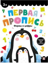 Первая пропись. Формы и цифры