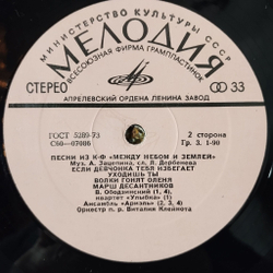 Винтажная виниловая пластинка LP Александр Зацепин Песни Из Кинофильма Между Небом И Землей (СССР 1976) (Ободзинский, Пугачева, Ариэль)