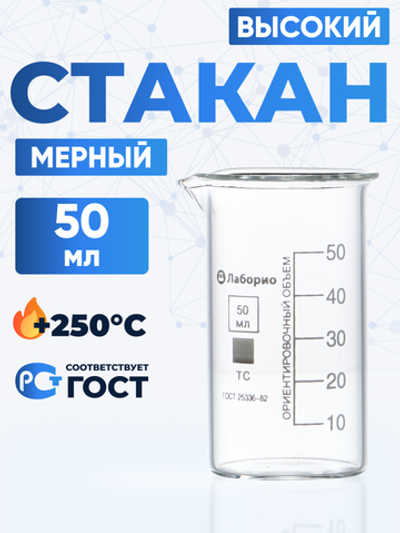 Стакан лабораторный высокий 50 мл, В-1-50 ТС