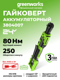 Гайковерт-трещотка акк. Greenworks GD24RW, 24V,б/щет,0-250об/мин, 1/2", 80Нм, 70 мм, без АКБ и ЗУ, сумка (3804007)