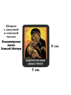 Шеврон на липучке Владимирская икона Божьей Матери dtf