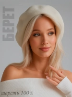 Берет классический