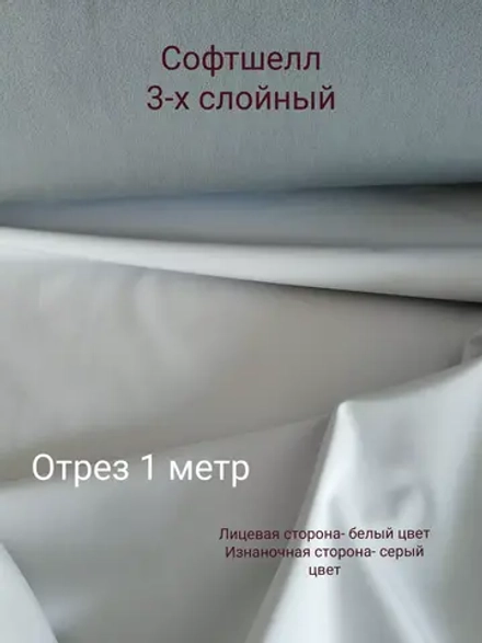 Софтшелл ткань спортивная 3-х слойная Серо-белый