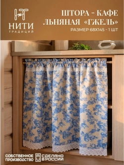 Штора кафе 145х68 см льняная "Гжель"
