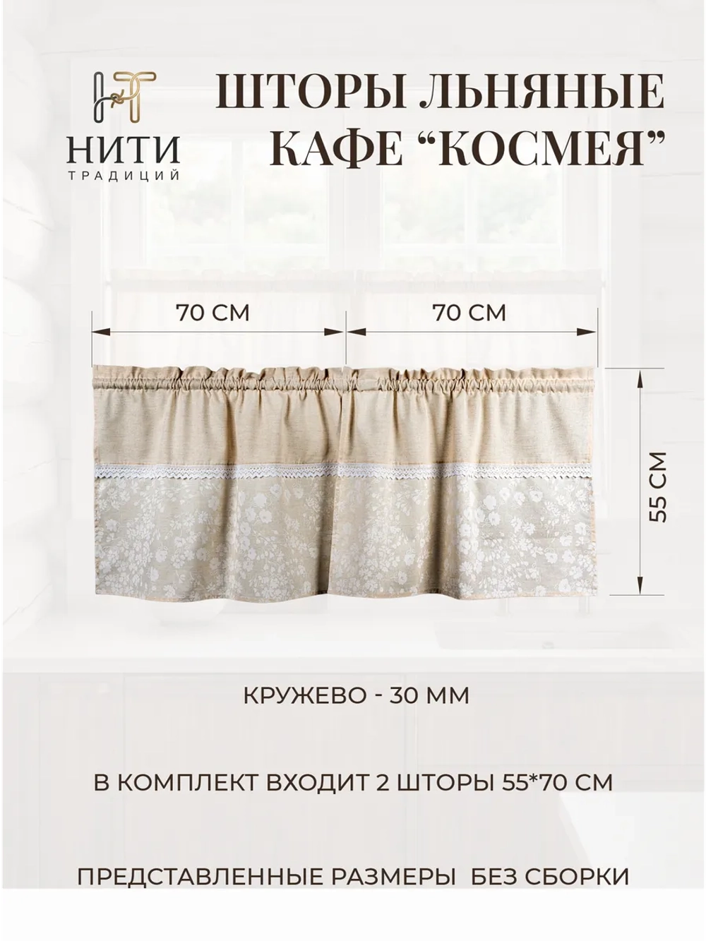 Шторы кафе 70х55 см "Космея"