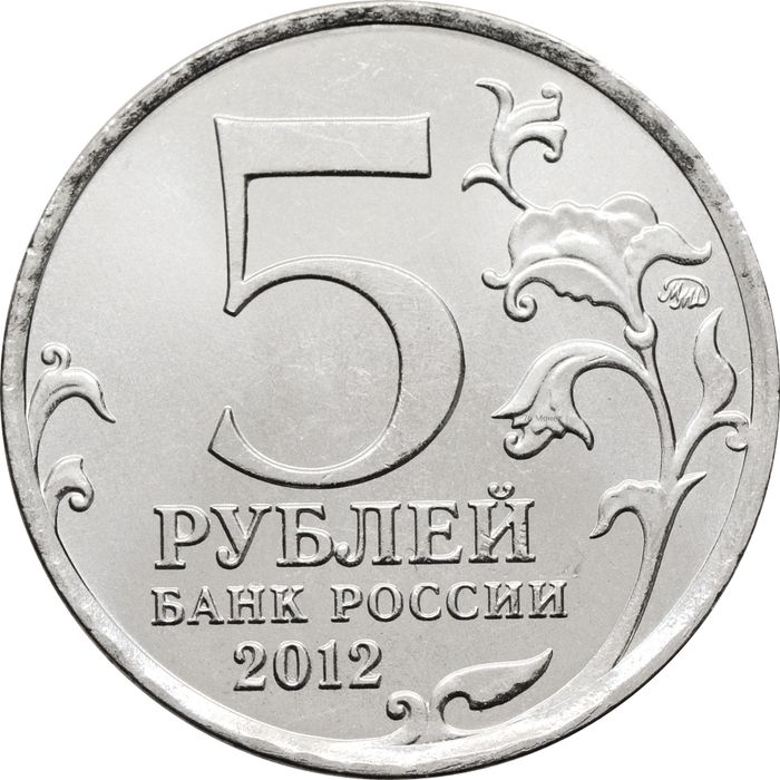 5 рублей 2012 Тарутинское сражение