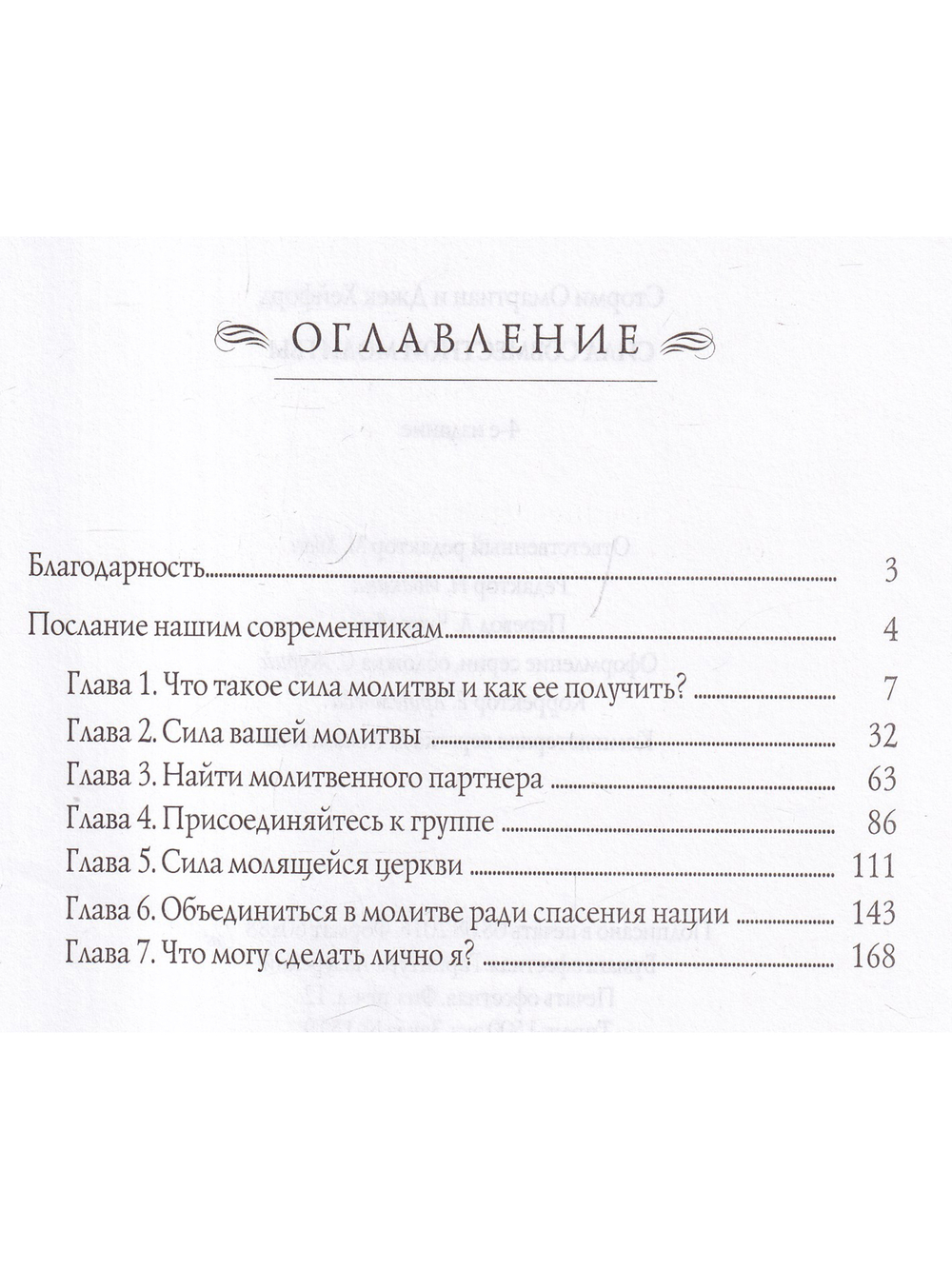 Сила совместной молитвы