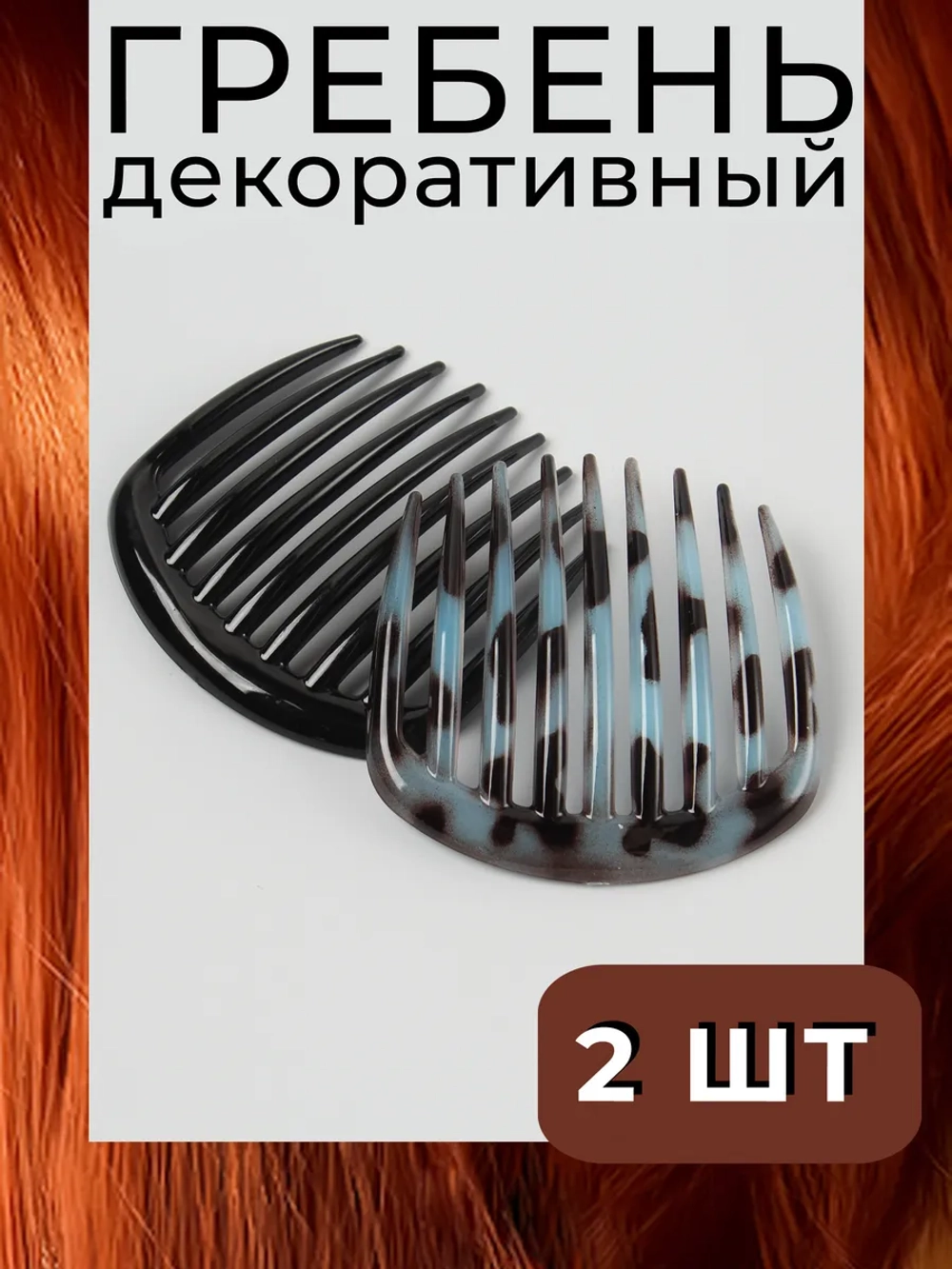 Гребень заколка для волос 2 шт