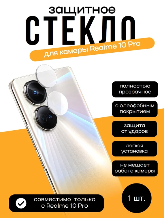 Защитное стекло для камеры Realme 10 Pro