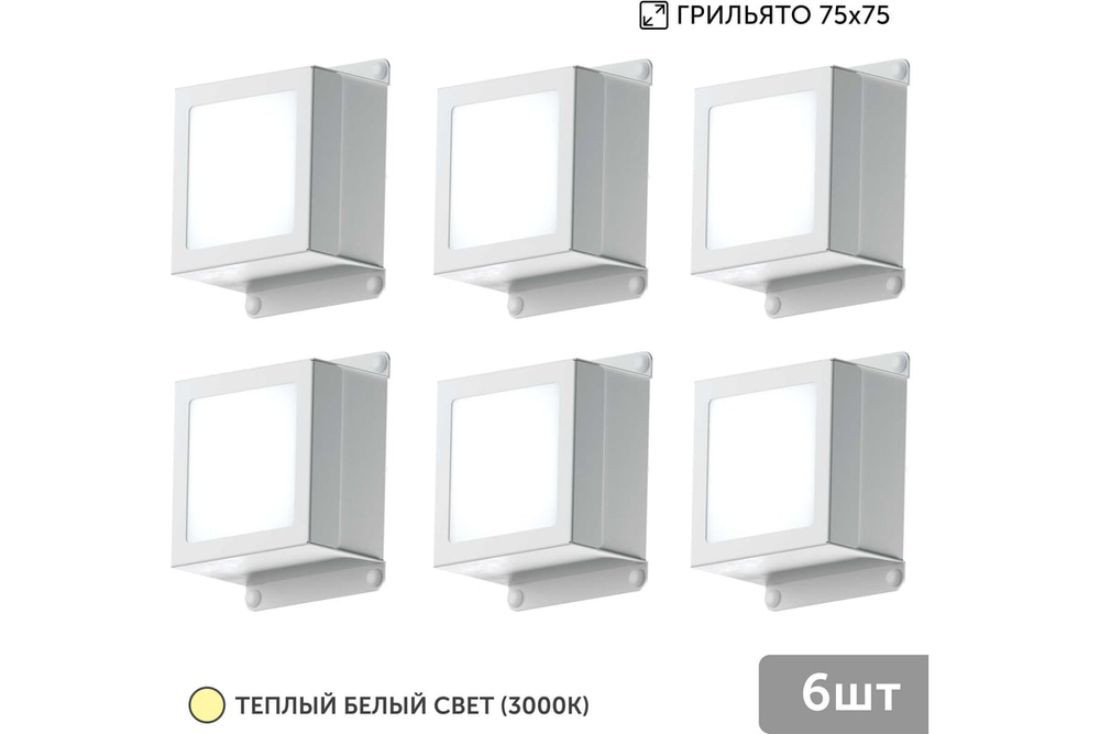 Светильник LED Geniled Griliato Tetris Basic x6шт по 5Вт для ячейки 75x75/10 30Вт 3000К Опал Белый