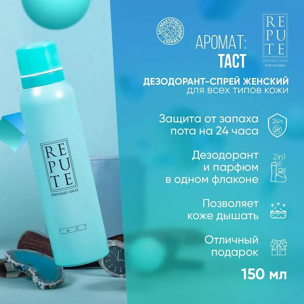 Дезодорант женский Repute Tact 150 мл