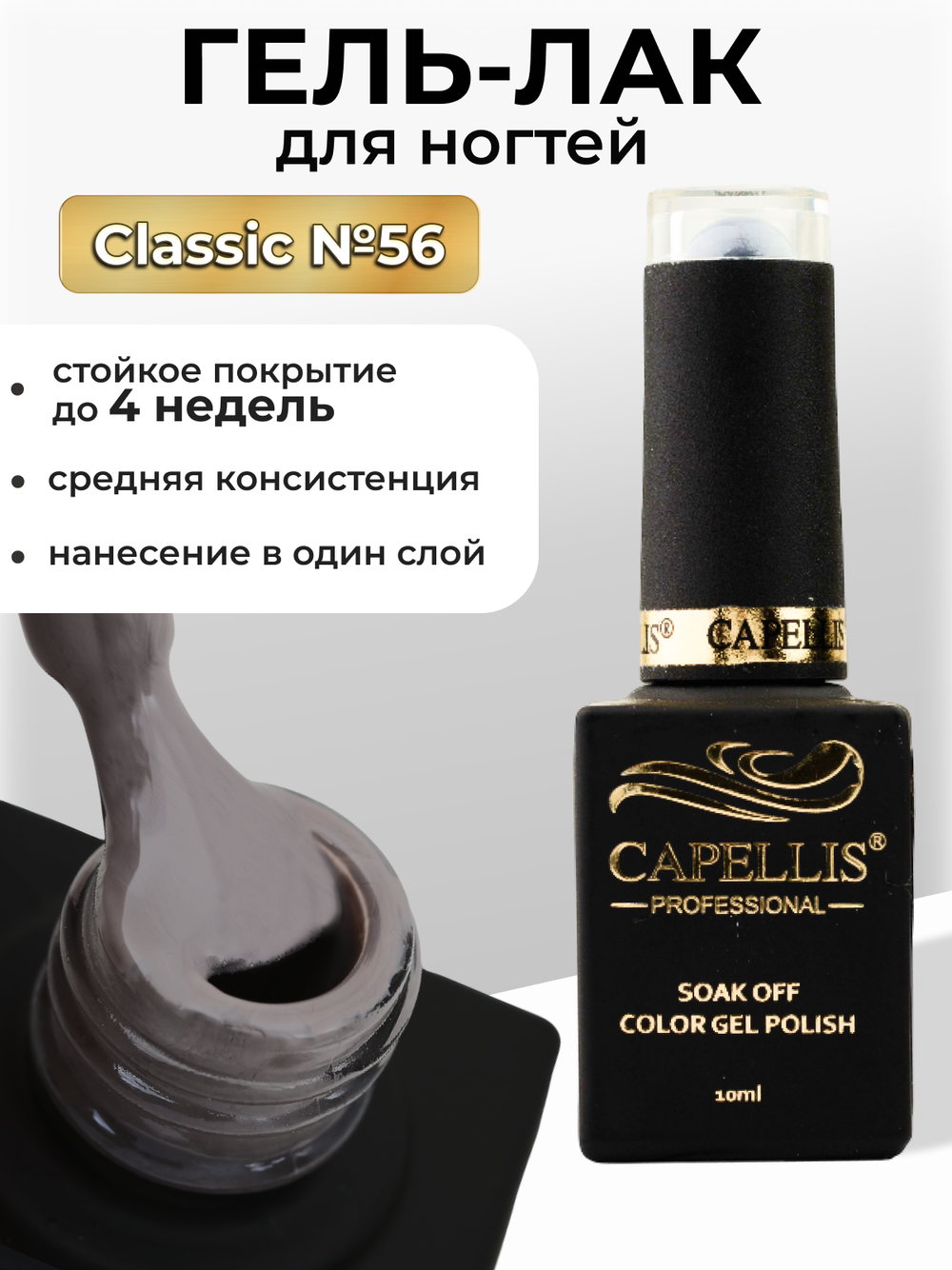 Capellis Цветной гель лак для ногтей 10 мл