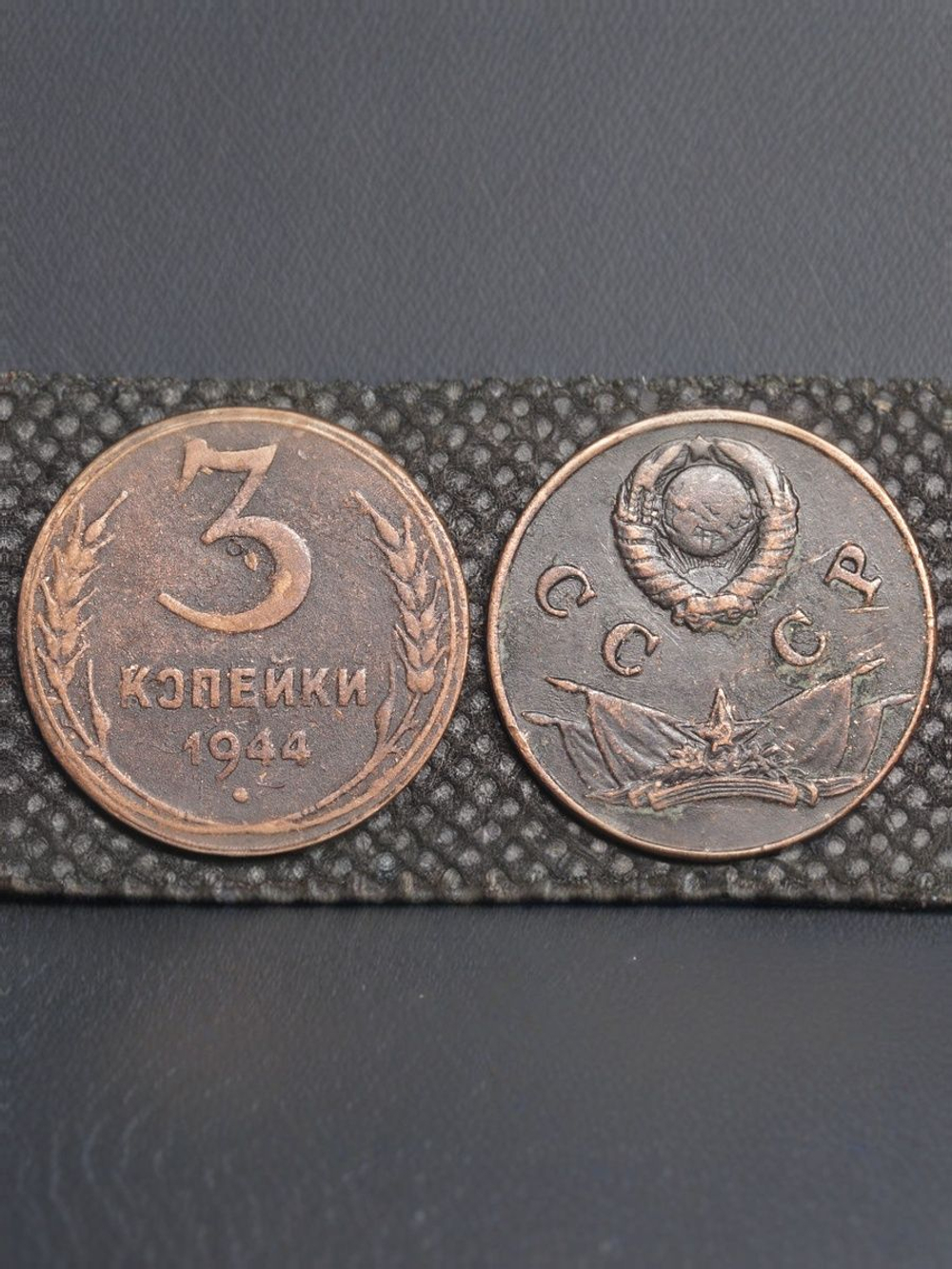 3 копейки 1944 года Знамёна Знамя. Проба СССР. Копия пробной советской монеты медь патина
