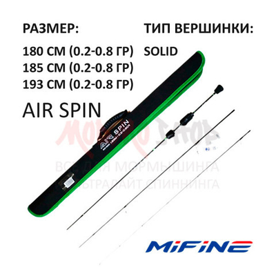 Спиннинг Air Spin 0.2-0.8 гр от Mifine (Мифаин)