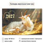 Календарь мини-трио 2027 "Символ года" 9927 (Квадра)
