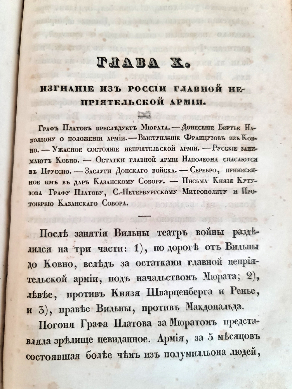 "Описание Отечественной войны в 1812 году. Часть 4". Александр Иванович Михайловский-Данилевский. 1839 г.