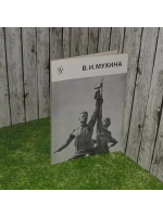 Вера Игнатьевна Мухина