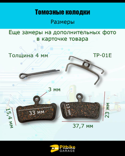 P-- Bt0 K0 Тормозные колодки для велосипеда и электросамоката TP-01E