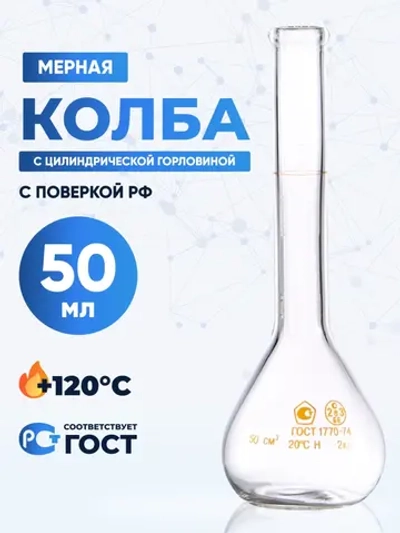 Колба мерная 50 мл, 1-50-2 (цилиндрическая горловина)